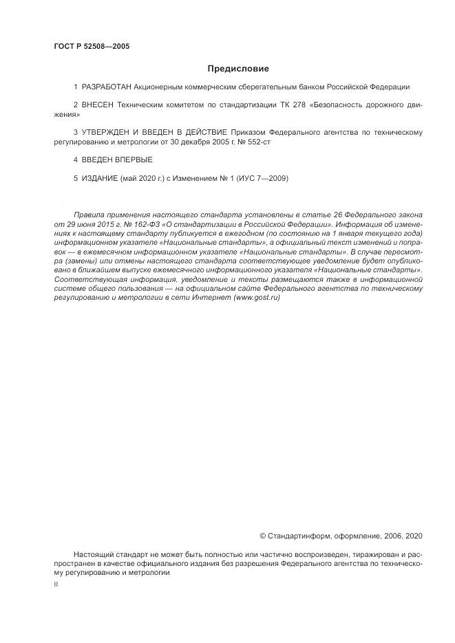 ГОСТ Р 52508-2005, страница 2