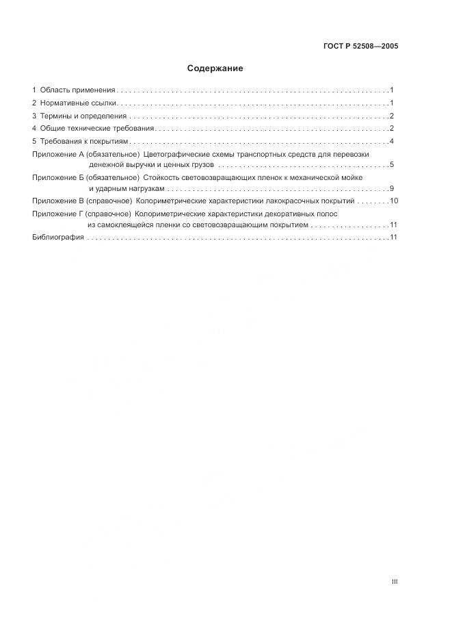 ГОСТ Р 52508-2005, страница 3