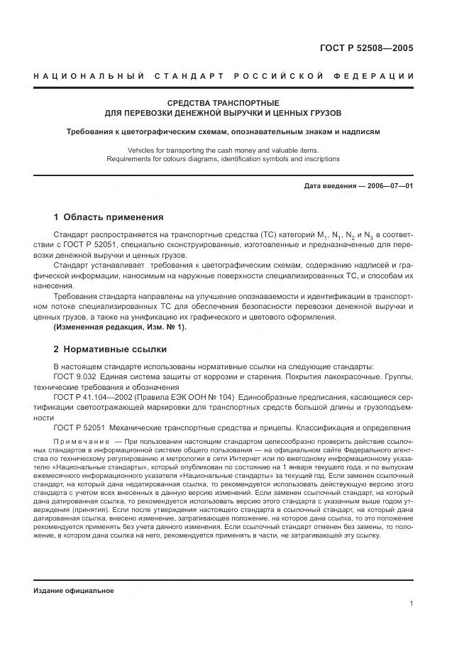 ГОСТ Р 52508-2005, страница 5