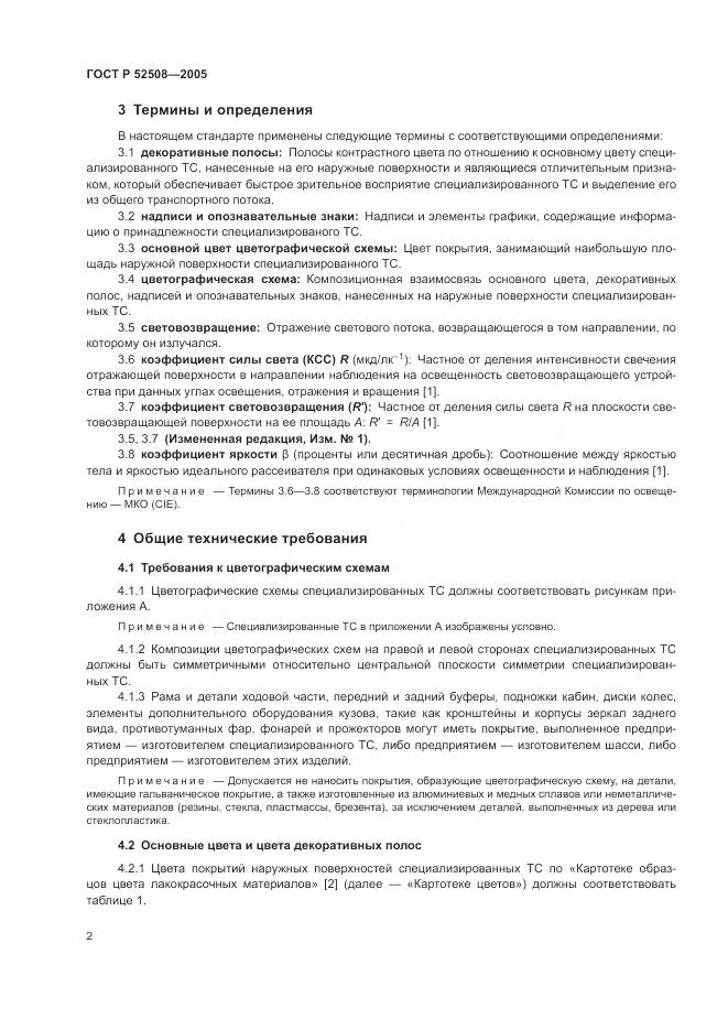 ГОСТ Р 52508-2005, страница 6