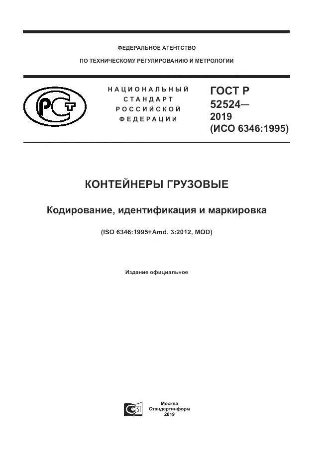 ГОСТ Р  52524-2019, страница 1