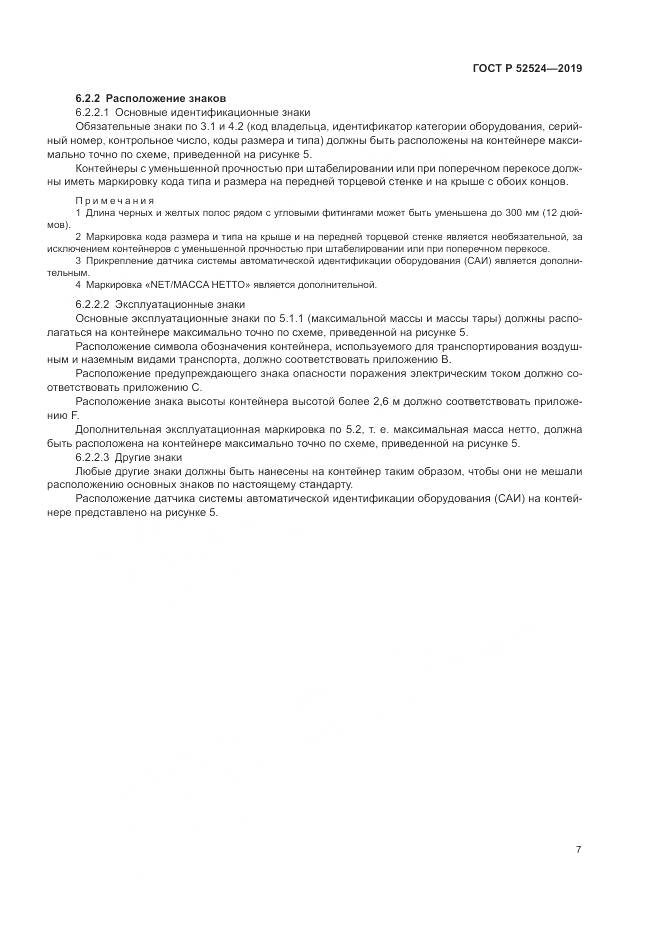 ГОСТ Р  52524-2019, страница 11