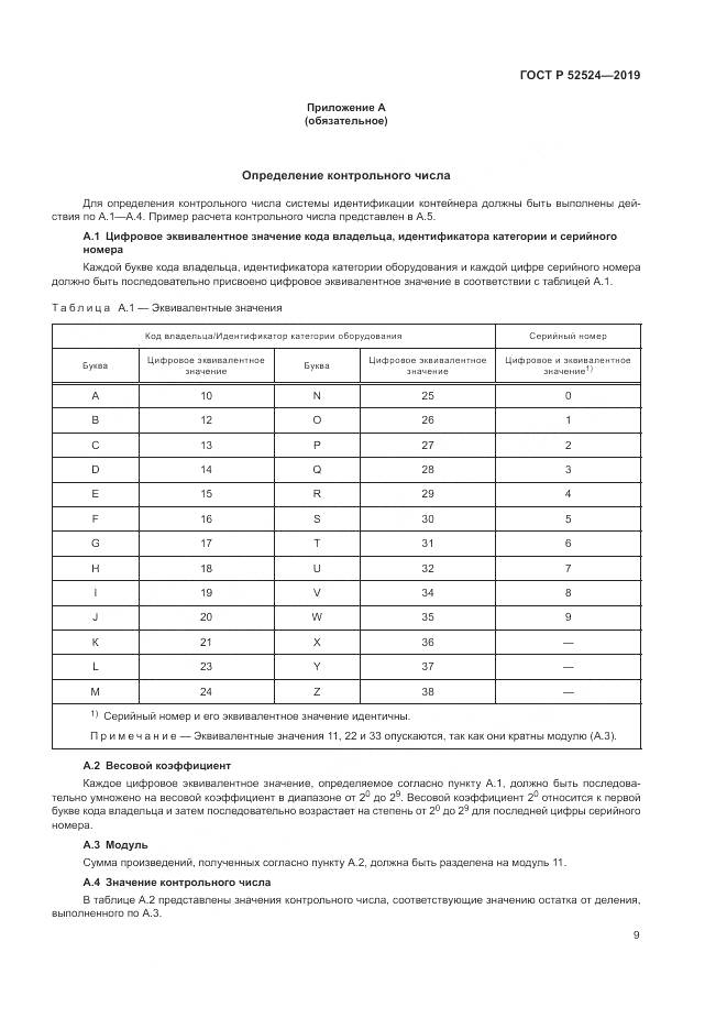 ГОСТ Р  52524-2019, страница 13