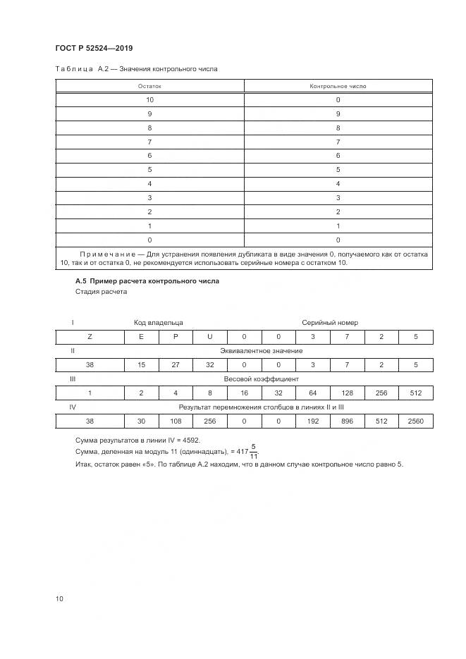 ГОСТ Р  52524-2019, страница 14