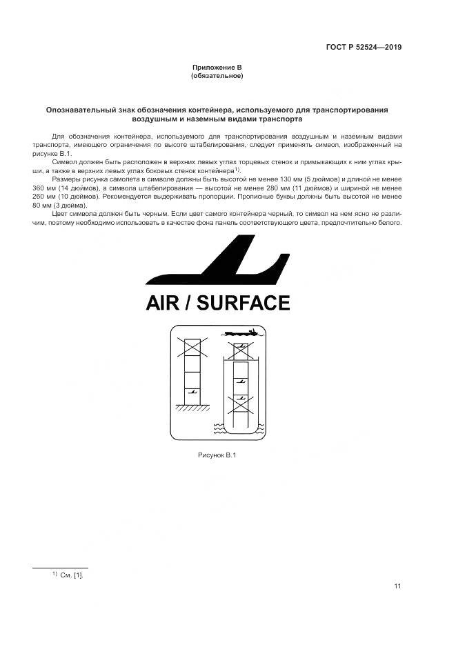 ГОСТ Р  52524-2019, страница 15
