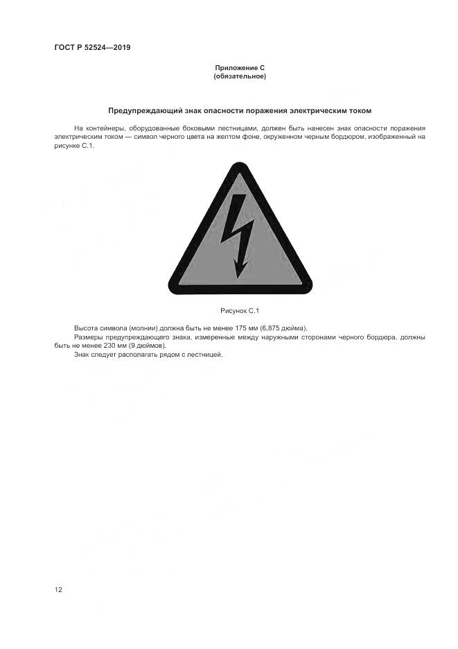 ГОСТ Р  52524-2019, страница 16