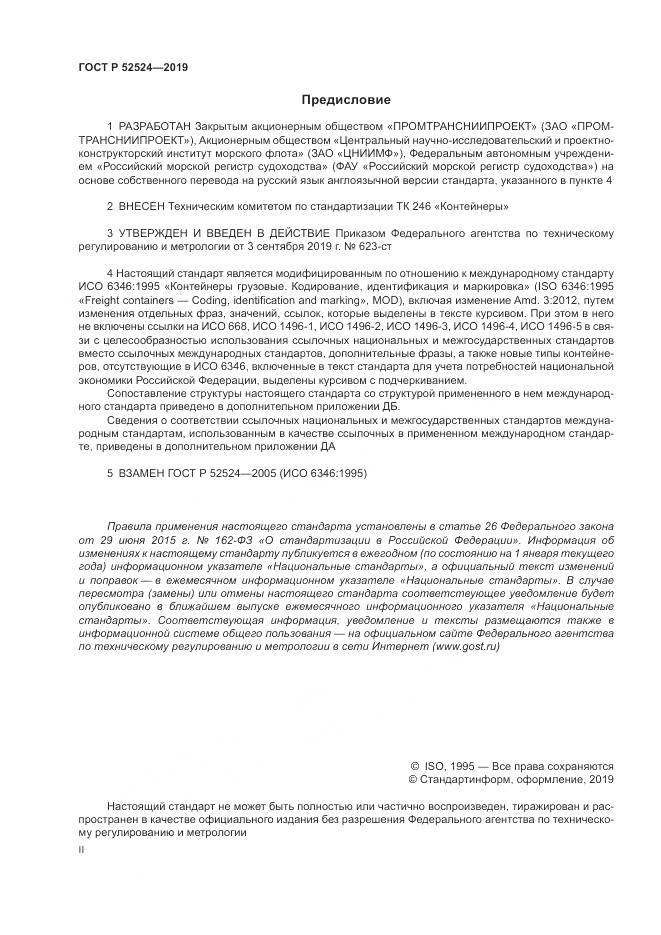 ГОСТ Р  52524-2019, страница 2