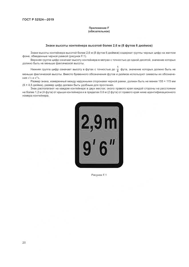 ГОСТ Р  52524-2019, страница 24