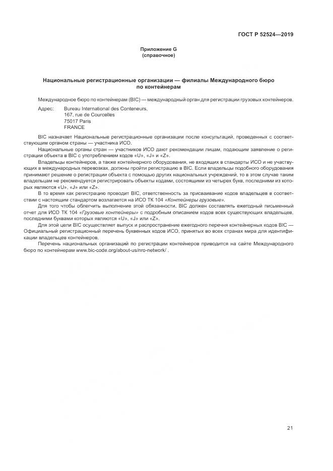 ГОСТ Р  52524-2019, страница 25