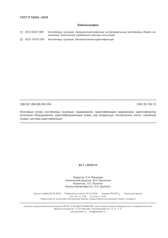 ГОСТ Р  52524-2019, страница 28