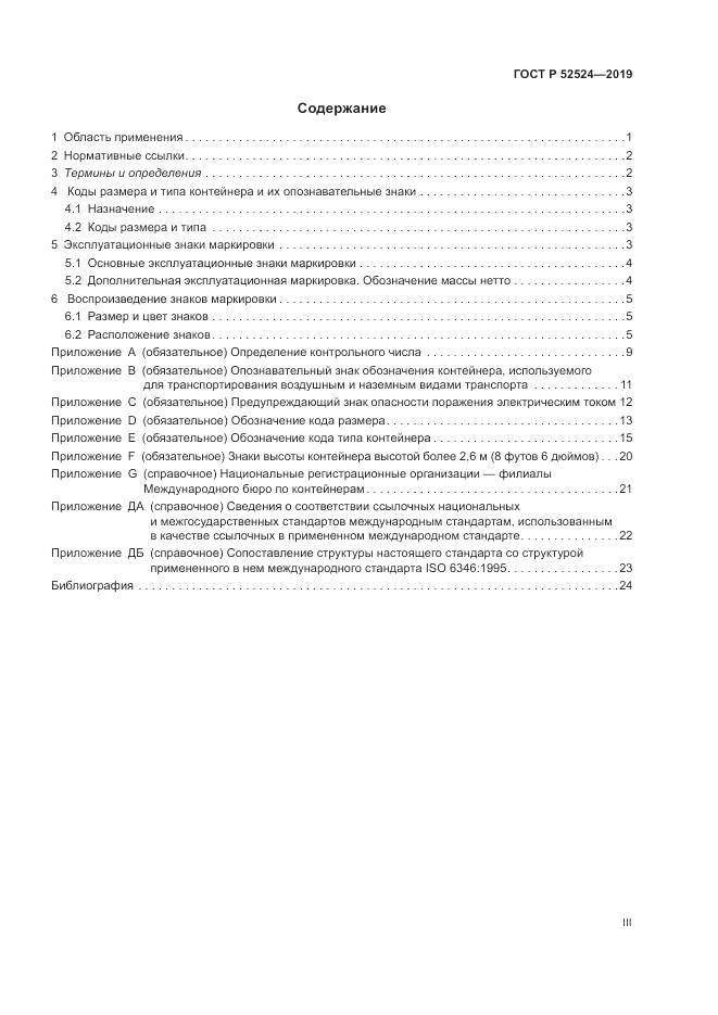 ГОСТ Р  52524-2019, страница 3