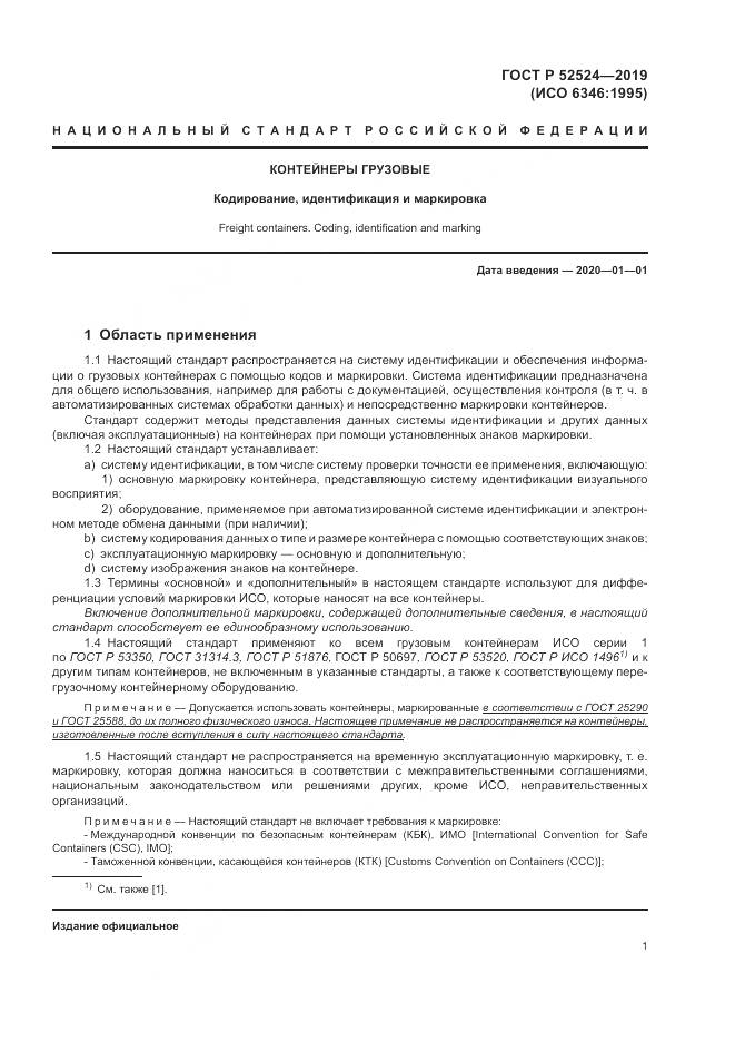 ГОСТ Р  52524-2019, страница 5