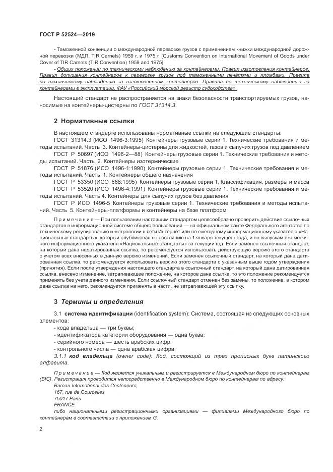 ГОСТ Р  52524-2019, страница 6