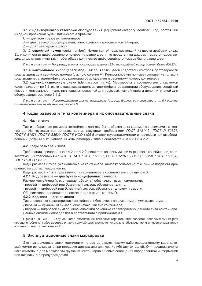 ГОСТ Р  52524-2019, страница 7