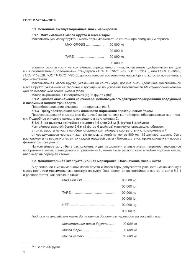 ГОСТ Р  52524-2019, страница 8