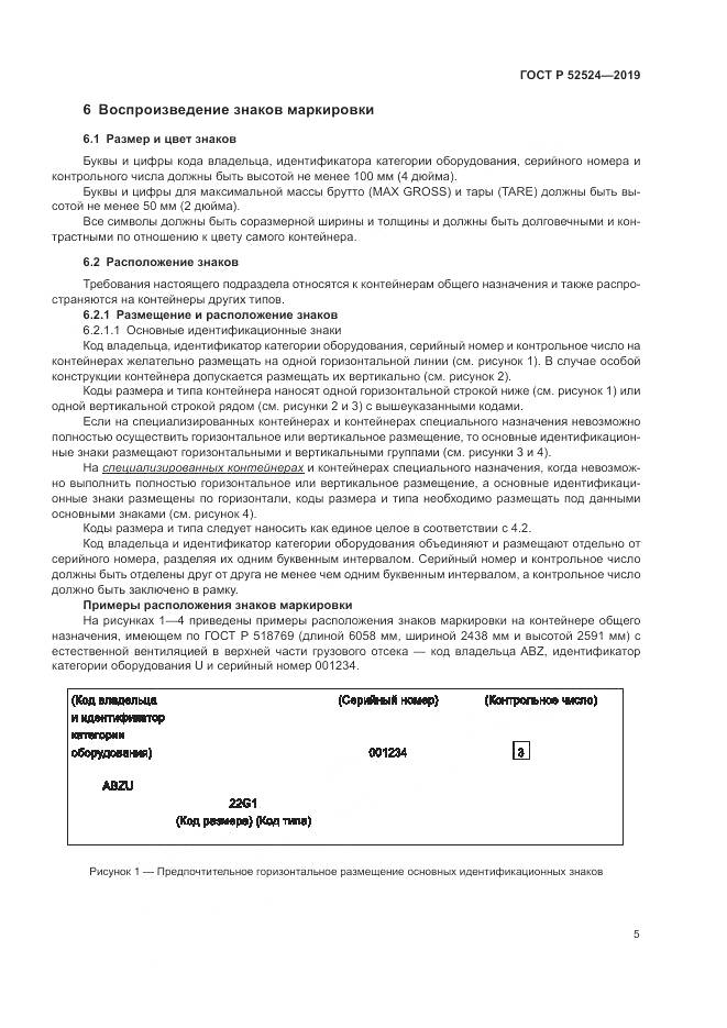 ГОСТ Р  52524-2019, страница 9