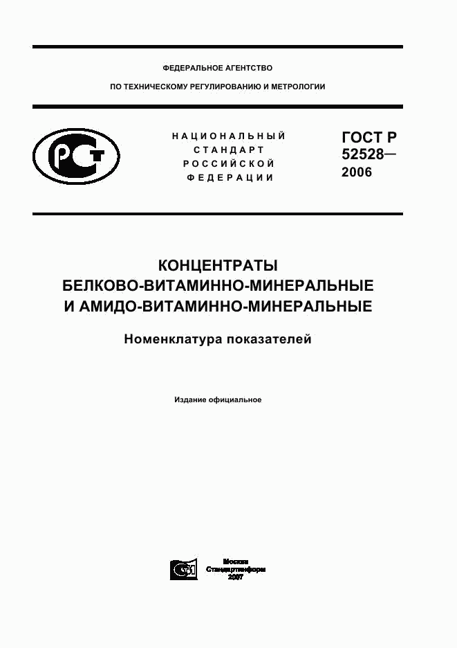 ГОСТ Р 52528-2006, страница 1
