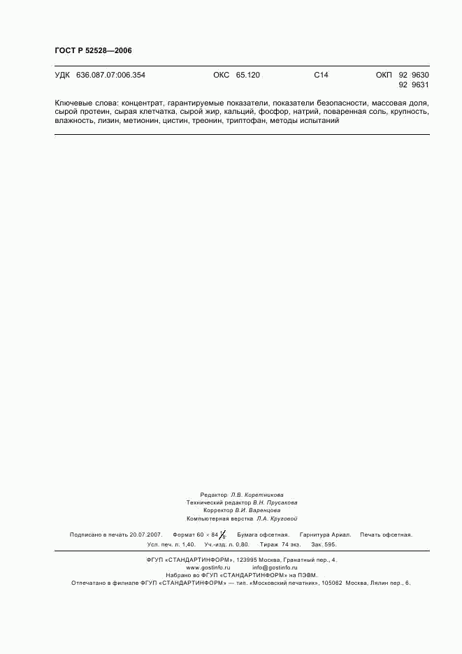 ГОСТ Р 52528-2006, страница 11