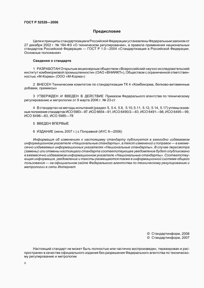 ГОСТ Р 52528-2006, страница 2