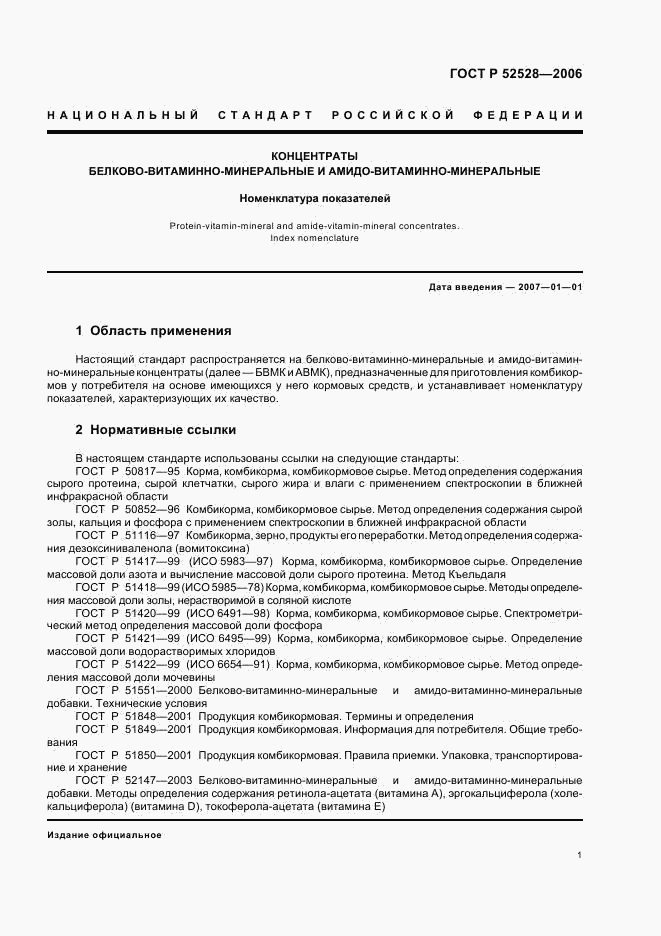 ГОСТ Р 52528-2006, страница 4