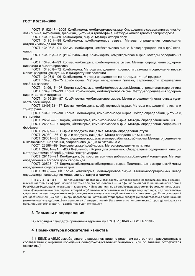 ГОСТ Р 52528-2006, страница 5