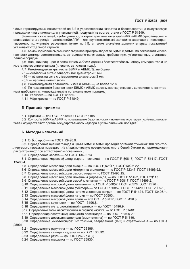 ГОСТ Р 52528-2006, страница 8