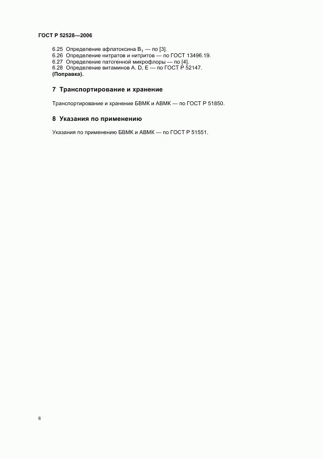 ГОСТ Р 52528-2006, страница 9
