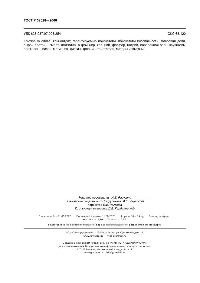 ГОСТ Р 52528-2006, страница 12