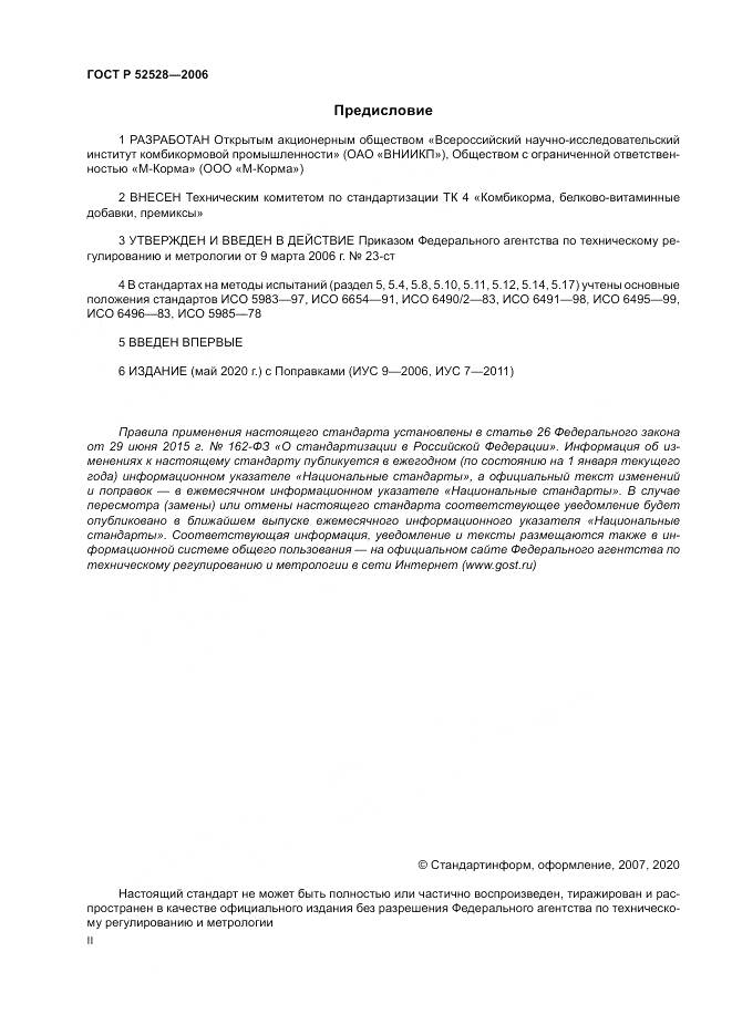ГОСТ Р 52528-2006, страница 2