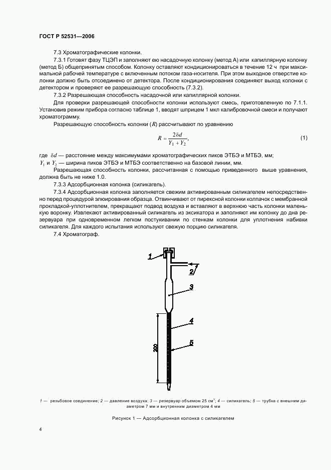 ГОСТ Р 52531-2006, страница 6