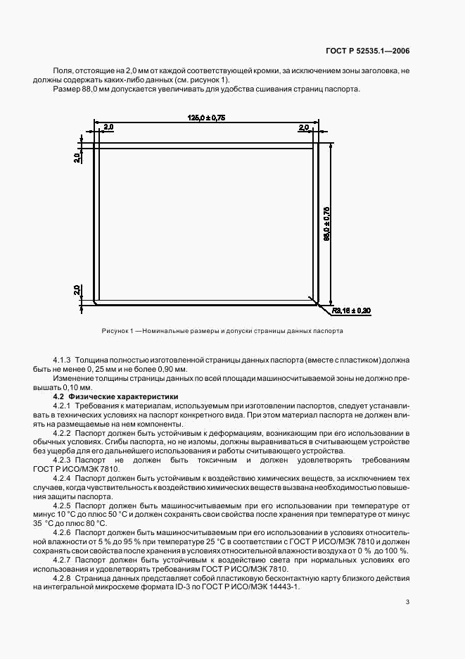 ГОСТ Р 52535.1-2006, страница 6