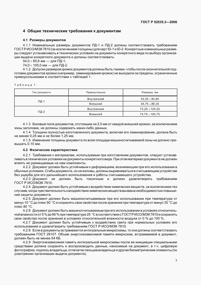 ГОСТ Р 52535.3-2006, страница 6