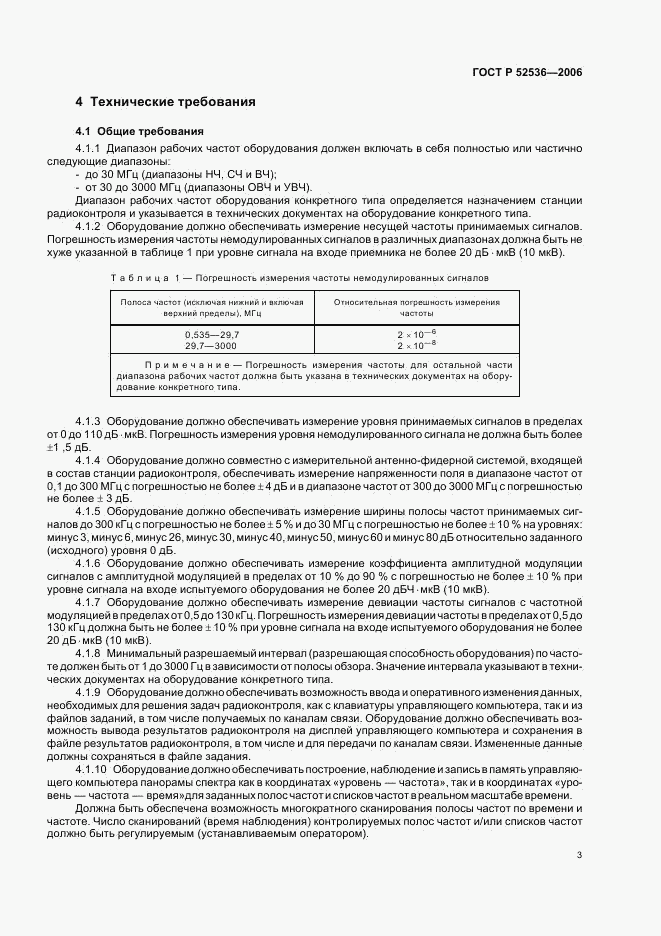 ГОСТ Р 52536-2006, страница 6