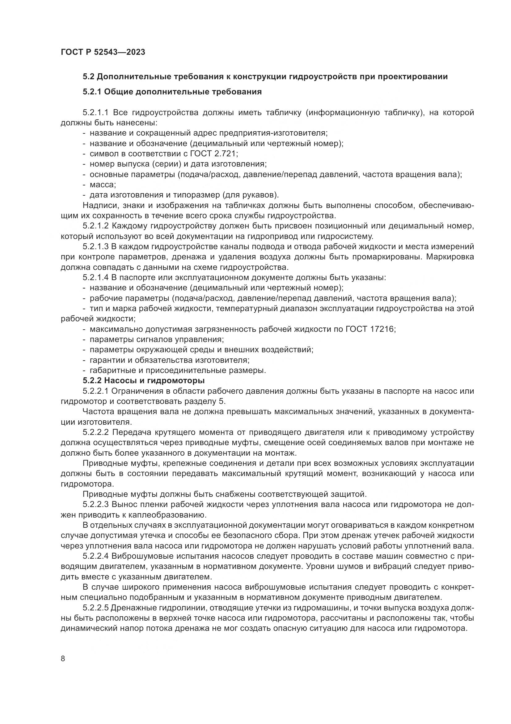 ГОСТ Р 52543-2023, страница 12