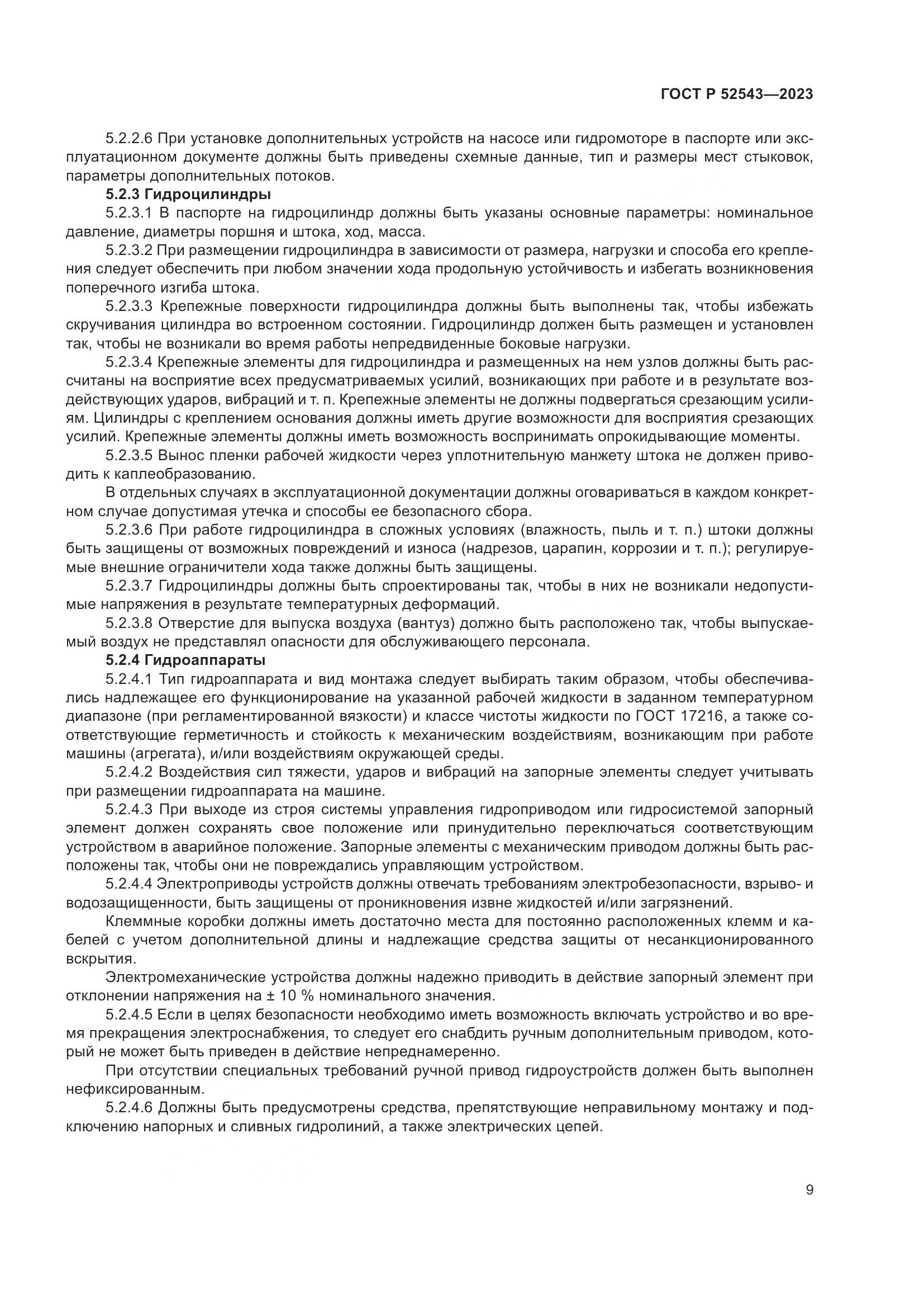 ГОСТ Р 52543-2023, страница 13