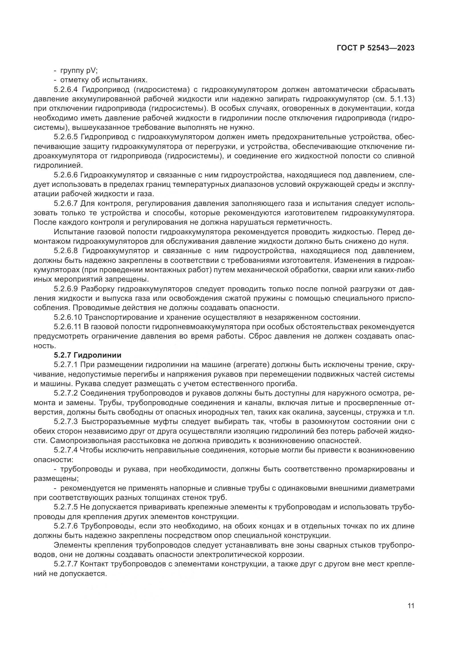 ГОСТ Р 52543-2023, страница 15