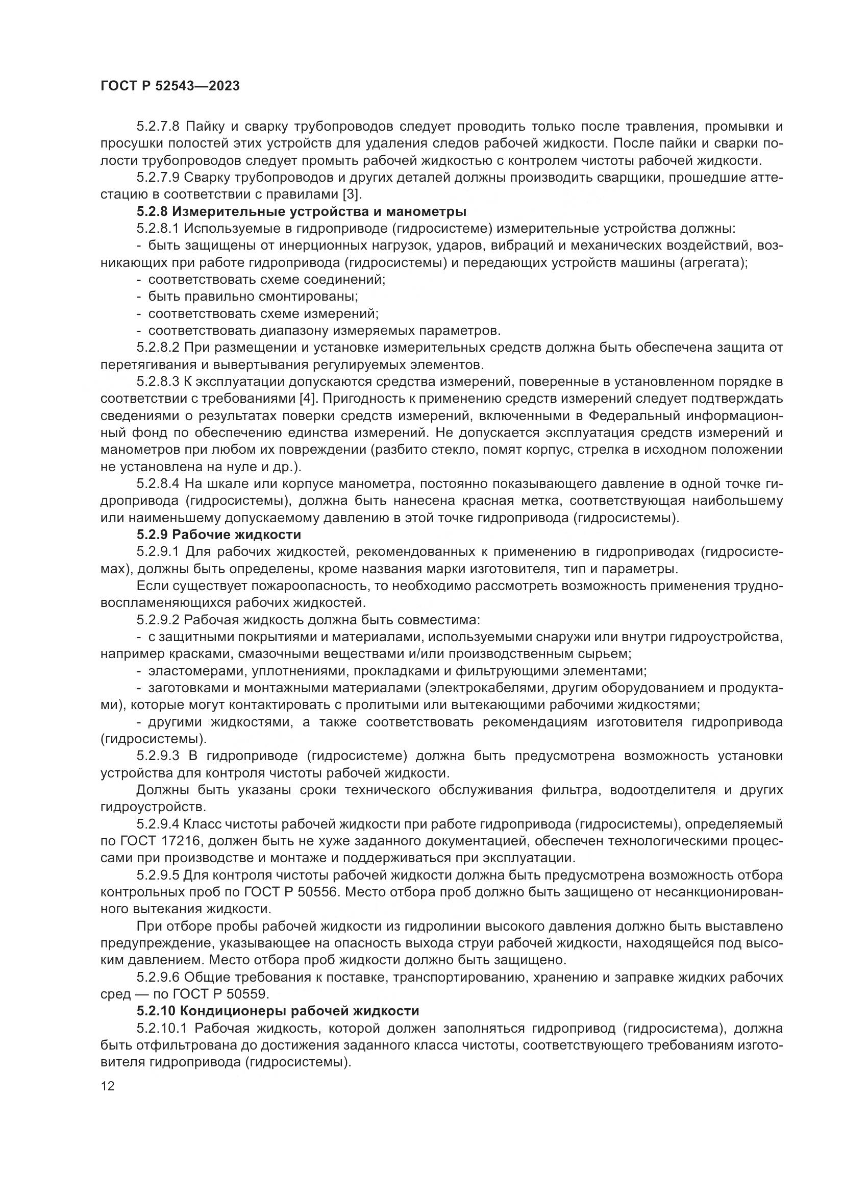 ГОСТ Р 52543-2023, страница 16