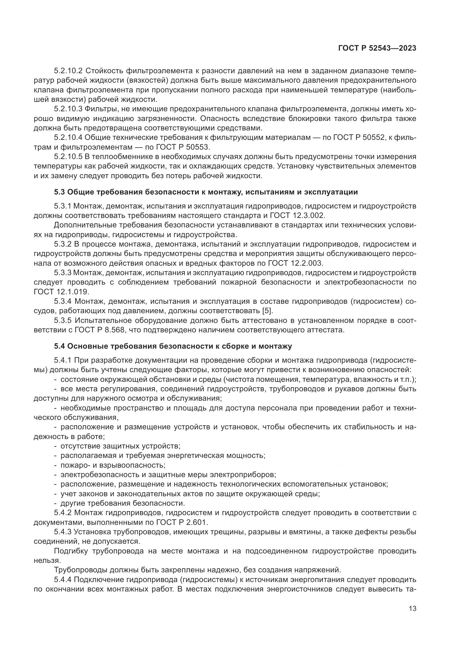 ГОСТ Р 52543-2023, страница 17
