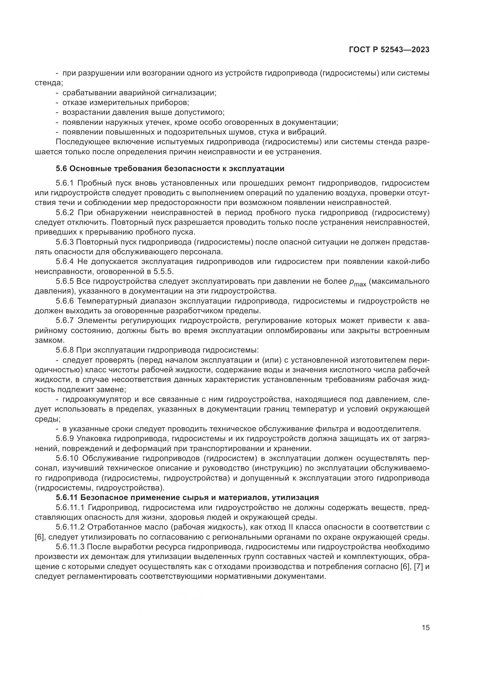 ГОСТ Р 52543-2023, страница 19