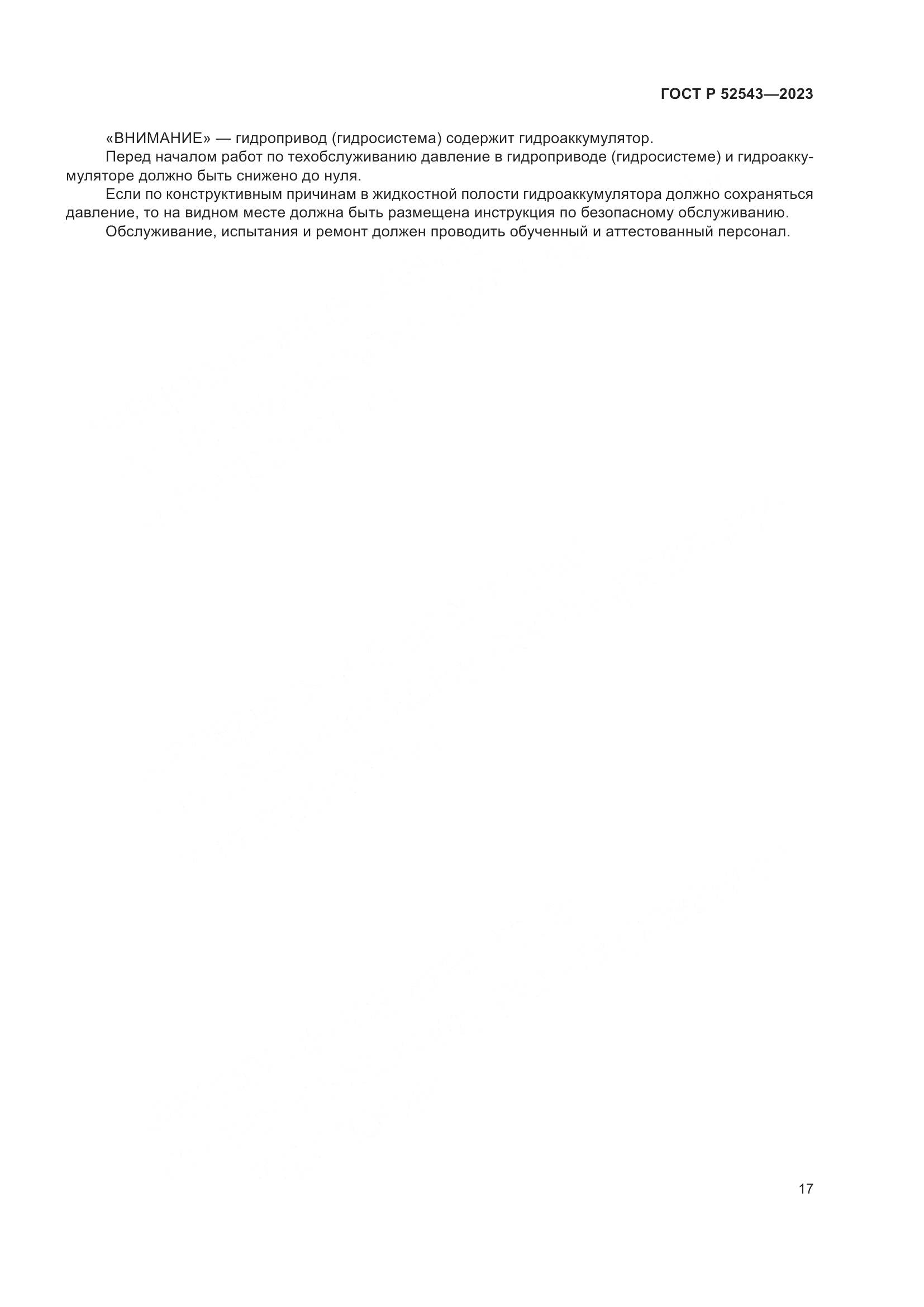 ГОСТ Р 52543-2023, страница 21