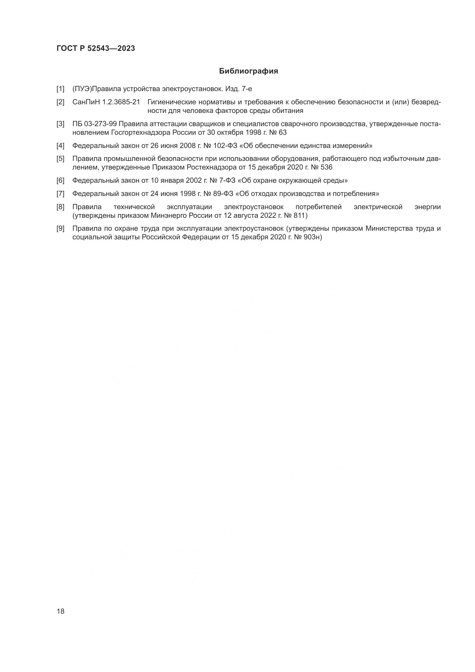 ГОСТ Р 52543-2023, страница 22