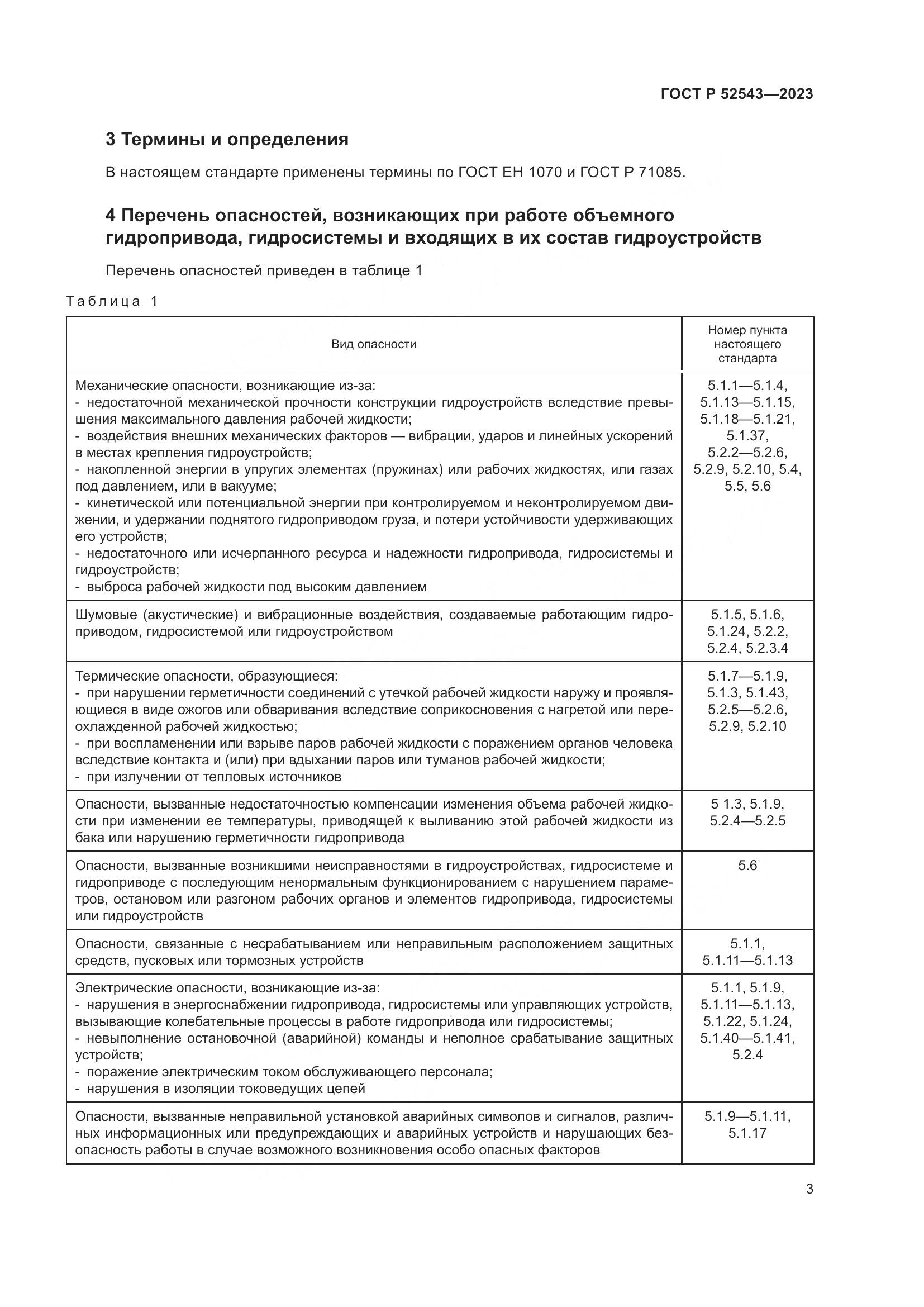 ГОСТ Р 52543-2023, страница 7