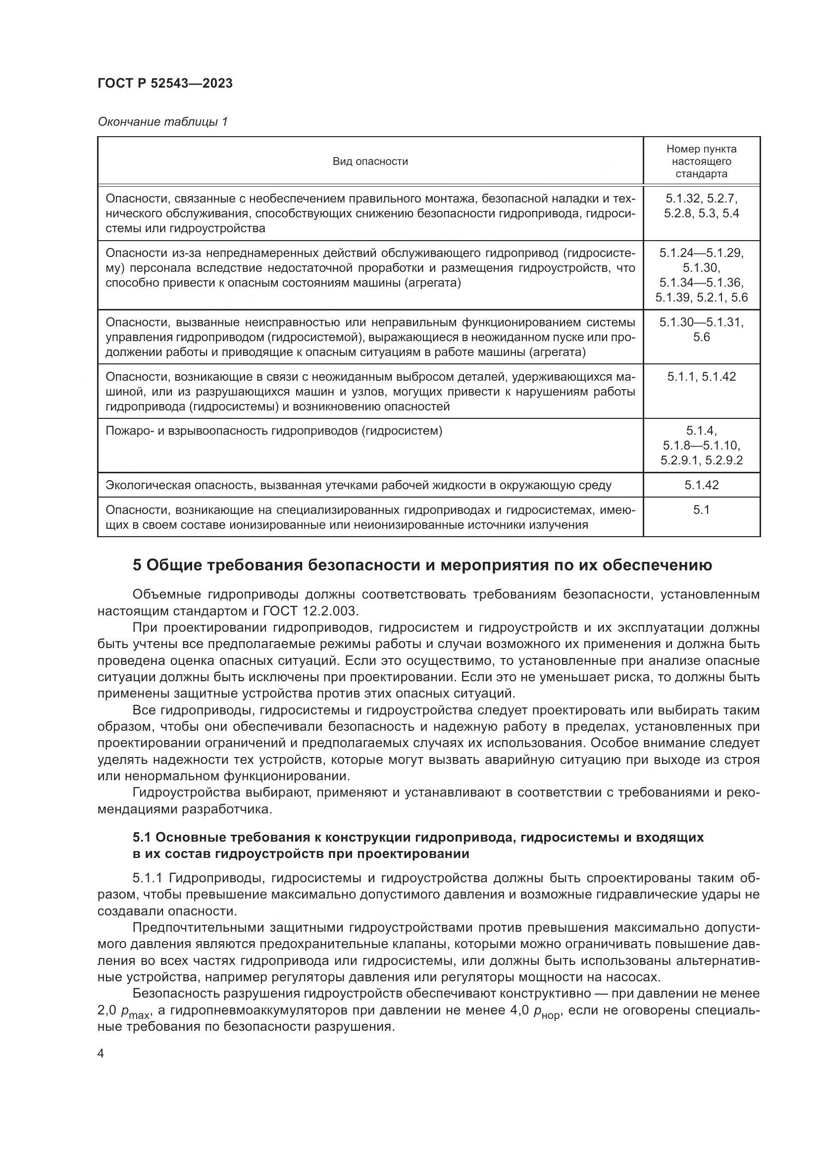 ГОСТ Р 52543-2023, страница 8