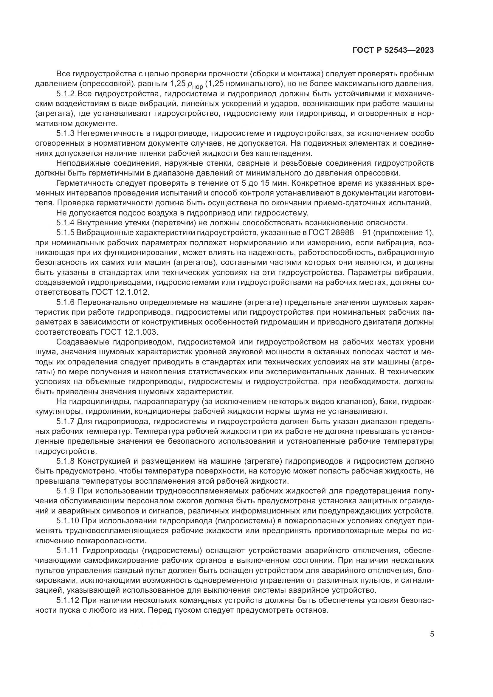 ГОСТ Р 52543-2023, страница 9