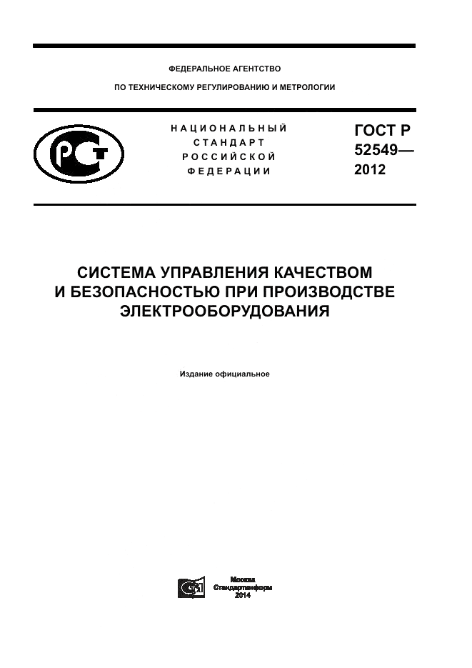 ГОСТ Р 52549-2012, страница 1