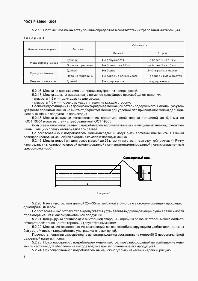 ГОСТ Р 52564-2006, страница 9