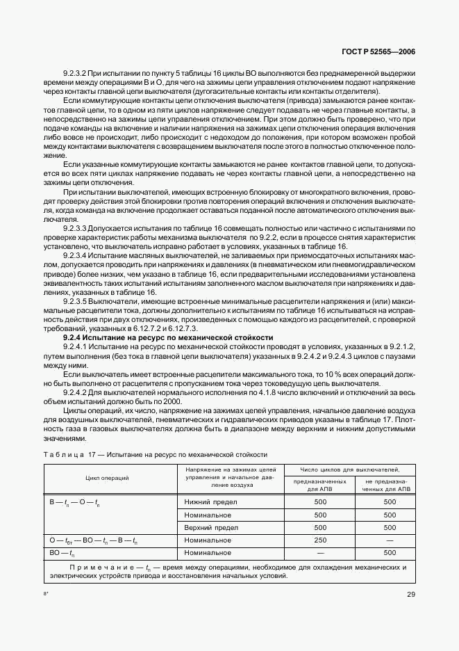 ГОСТ Р 52565-2006, страница 33