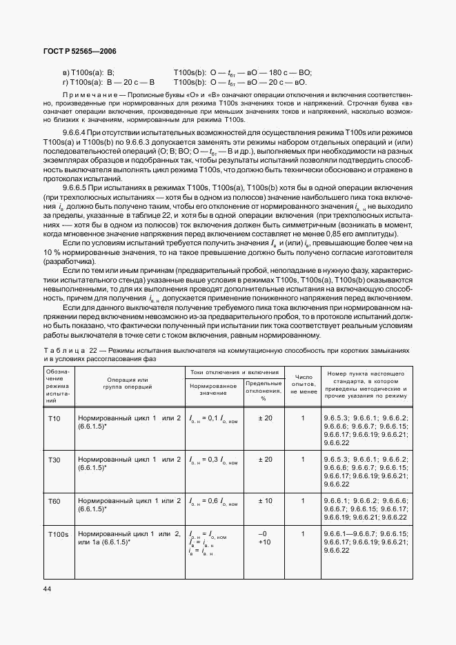 ГОСТ Р 52565-2006, страница 48