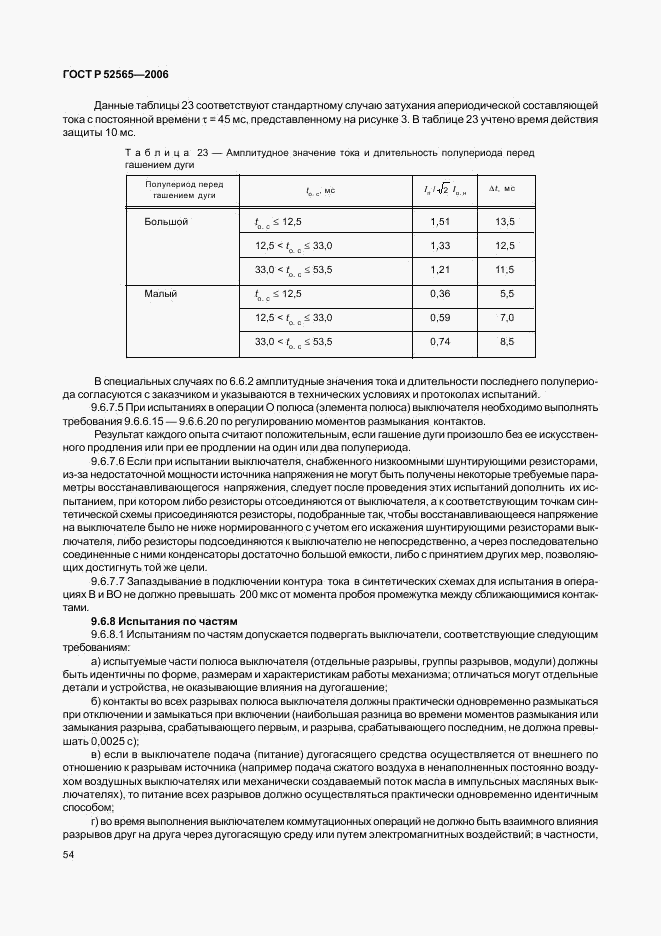 ГОСТ Р 52565-2006, страница 58
