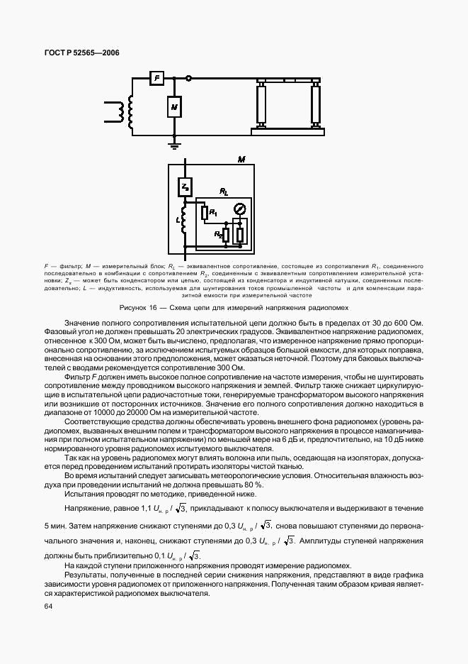 ГОСТ Р 52565-2006, страница 68
